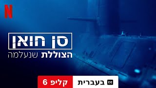 סן חואן הצוללת שנעלמה עונה 1 קליפ 6 עם כתוביות  טריילר בעברית  Netflix [upl. by Jamel472]