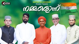 നമ്മളൊന്ന് Communal Harmony Song DrKoya kappad Niyas Kanthapuram Shammas Kanthapuram [upl. by Chader]