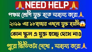 পঞ্চম শ্রেণি যুক্ত হতে সাহায্য করুন প্লিজ🙏🙏Primary tet 2022 interview updateprimarytet2022 wbtet [upl. by Boylan]