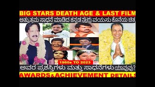 1960s to 2023 BIG KANNADA STARS RAJ VISHNU AMBI PUNEET PRABHAKAR ETC DEATH AWARD ACHIEVEMENT DETAIL [upl. by Adnole236]