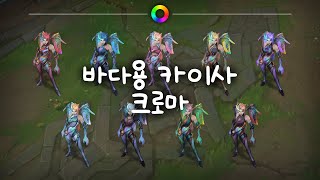 바다용 카이사 크로마 Lagoon Dragon KaiSa Chromas [upl. by Yelsiap310]