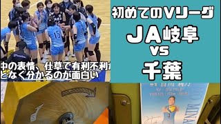 初めてのＶリーグ観戦 ＪＡぎふリオレーナvs千葉エンゼルクロス（2021年12月4日）First time watching a VLeague game [upl. by Yenhpad]