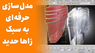 3ds Max Modeling Tutorial 😍 آموزش مدل سازی در تری دی مکس به سبک زاها حدید [upl. by Direj]