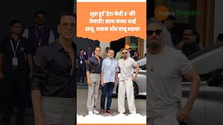 Hera Pheri 3 में फिर साथ दिखेंगे Akshay Kumar Suniel Shetty और Paresh Rawal akshaykumar herapheri [upl. by Kilbride]