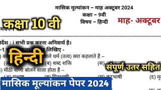 class 10th Hindi masik test paper October 2024  कक्षा 10वी हिन्दी मासिक मूल्यांकन पेपर 2024 [upl. by Elleuqar]