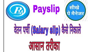 कैसे निकाले Payslip Paymanager se salary slip kaise nikale वेतन पर्ची payslip salaryslip [upl. by Wiese45]