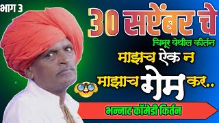 Indurikar Maharaj Comedy Kirtan  इंदुरीकर महाराज किर्तन 2024  इंदुरीकर महाराज कॉमेडी कीर्तन [upl. by Naraj288]