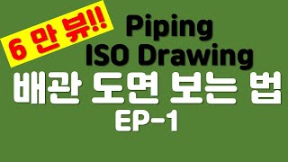 EP1 PIPING ISOMETRIC DRAWING  배관도면 보는 법배관 아이소드로잉배관도면기호배관샵드로잉 [upl. by Oal264]