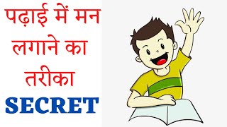 पढ़ाई में मन लगाने का तरीका  WAYS TO CONCENTRATE ON STUDIES  STUDY TIPS IN HINDI [upl. by Adnicul733]