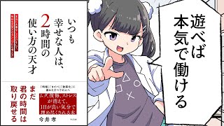 【要約】いつも幸せな人は、２時間の使い方の天才【今井 孝】 [upl. by Zach115]