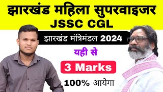 Jharkhand Mahila Supervisors  Jharkhand Mantrimandal list 2024  JSSC CGL  Johar Exam [upl. by Hareema]