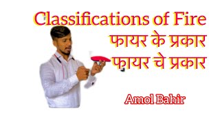 फायर के प्रकार  आगी चे प्रकार किती आसतातFireClassification of Fire  Types Of Fire  Amol Bahir [upl. by Millar627]