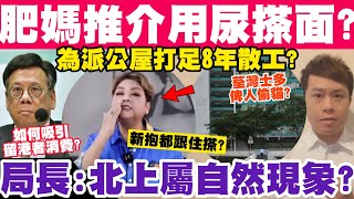 肥媽推介用尿搽面？讚尿可消毒漂白？局長稱北上屬自然現象？為公屋打8年散工？2122023 [upl. by Astiram]