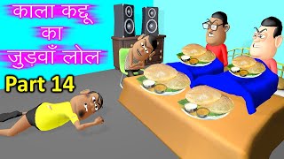 MY JOKE OF  BHAI KA JUDWAA LOL 14  भाई का जुड़वा लोल  Kala Kaddu Comedy Video [upl. by Portingale25]