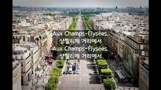 고전 샹송 오 샹젤리제 Joe Dassin Les ChampsÉlysées 가사해석 [upl. by Airdnassac]