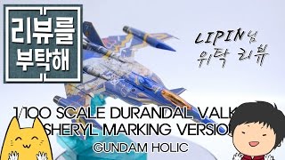 리뷰를 부탁해 14탄 1100 YF29 듀랜달 발키리 셰릴 마킹 Ver  YF29 Durandal Valkyrie Sheryl Marking Version [upl. by Storer]