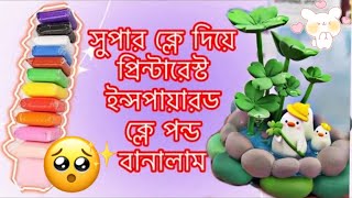 সুপার ক্লে দিয়ে তৈরি পদ্ম পুকুর  Clay Lotus Pond DIY  Clay Cute Craft Creative idea [upl. by Isahella]