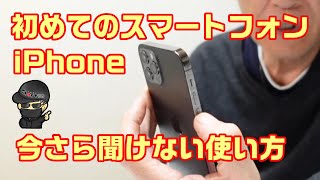 【初めてのスマホ】ガラケーからスマートフォンに買い替えた人や初めて使う人向けに、今更聞けない使い方を教えます。 [upl. by Darline]