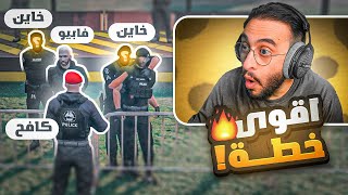 كافح المكافح يُنفذ اقوى خطة لإكتشاف الخاين بكتيبة الشرطة 😱🔥 [upl. by Aihsenal]