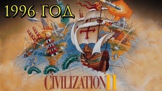 Цива 2 1996 год История серии Sid Meiers Civilization [upl. by Tove875]