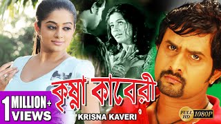 KRISHNA KAVERI  DUB MOVIE  SHREEHARI  PRIYAMANI  HARSIKA  SANJANA  SUPERHIT BENGALI DUB CINEMA [upl. by Noswad381]