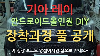 기아 레이 안드로이드올인원 DIY 장착과정 풀 공개 후방카메라연결 세팅방법 [upl. by Laden]