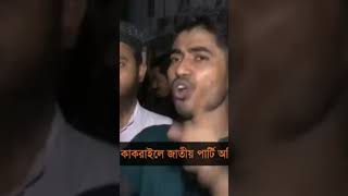 🔴এইমাত্র যেই পথে গেছে আপা সেই পথে যাবে জাতীয় পার্টি হাসনাত আব্দুল্লাহ [upl. by Jones35]