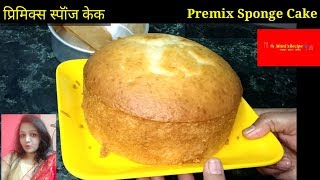 PREMIX VANILLA SPONGE CAKE  प्रिमिक्स स्पॉंज केक केक शिका प्रिमिक्स वापरून एकदम सोपा स्पॉंजी केक [upl. by Cynthia]