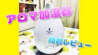 アロマ加湿器開封レビュー！ SHIZUKU mini [upl. by Brear]