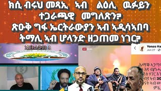 መግለጽን ክስን ብሩህ መጻኢ ኣብ ልዕሊ ዉፉይ ጽዑቅ ግፋ ኤርትራውያን ኣብ ኣዲስ ኣበባ፡ ትማሊ ኣብ ሆላንድ ኣብ ልዕሊ እስራኤላውያን ዘጋጠመeritrea [upl. by Dylana]