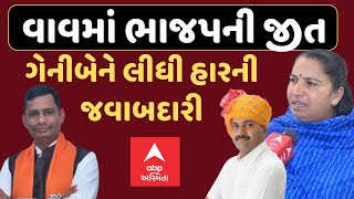 Vav By Election Result 2024  વાવમાં ભાજપની જીત ગેનીબેન ઠાકોરે સ્વીકારી જવાબદારી  ABP Asmita [upl. by Abdu]