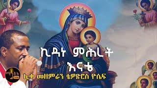 quotኪዳነ ምሕረት እናቴquot  ሊቀ መዘምራን ቴዎድሮስ ዮሴፍ [upl. by Ak]