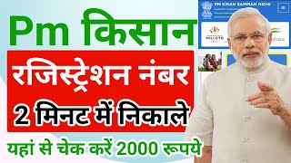 Pm kisan registration number kaise nikale  Pm kisan registration number kaise nikale aadhar card se [upl. by Elin]