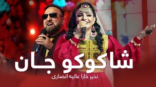 اجرا آهنگ شاکوکو جان توسط عالیه انصاری و نذیر خارا  Best Performance by Alia amp Nazer Shakoko jan [upl. by Byrle84]