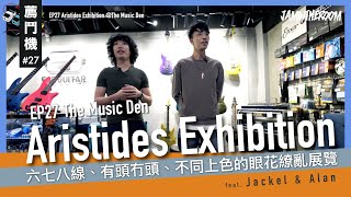 薦鬥機 EP27  Aristides Exhibition  The Music Den 六七八線、有頭冇頭、不同上色的眼花繚亂展覽 [upl. by Aihsit]