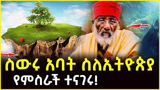 🔴👉ስውሩ አባት ስለኢትዮጵያ የምስራች ተናገሩ ahaztube2721 [upl. by Renata]