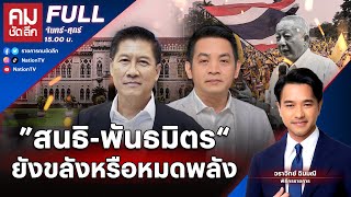 ”สนธิพันธมิตร“ ยังขลังหรือหมดพลัง  คมชัดลึก  27 พย67  FULL  NationTV22 [upl. by Nnad191]