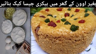 fruit cake recipe without Oven by Fatima food secret  Spong cake recipe  Eid spacial fruit cake [upl. by Apthorp]