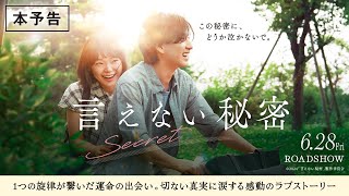 「言えない秘密」本予告【6月28日（金）全国ロードショー】 [upl. by Airdnaed]