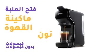 فتح العلبة  ماكينة كبسولات القهوة من نون Capsule Coffee Machine  Unboxing [upl. by Hehre]