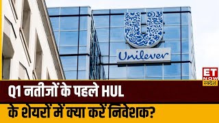 HUL Q1 Result Preview कैसे रहेंगे HUL के Q1 नतीजों स्टॉक्स में क्या करें निवेशक  HUL Share Price [upl. by Entirb]