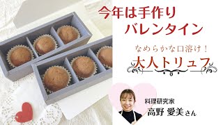 なめらかな口溶け！「大人トリュフ」 今年は手作りバレンタイン！ [upl. by Tobit]