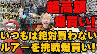 超高額！！いつもは絶対買わないルアーを挑戦爆買い！釣具を買いまくる男【釣りバカの爆買い】【今回は何買った】【釣具開封】【バス釣り】【シャーベットヘアーチャンネル】 [upl. by Sollows]