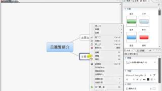 Xmind 2013b06建立自我簡介主題心智圖 [upl. by Ahsemad870]