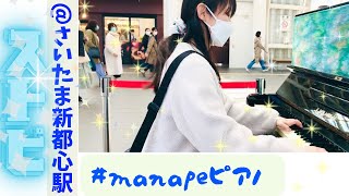 ストピ ストリートピアノ manapeピアノさいたま新都心 ストピチューバーさいスピ [upl. by Ycul]