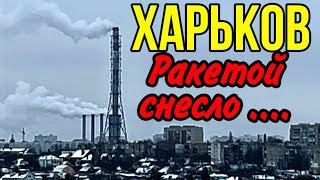 ХАРЬКОВ 230124 РАЗНЕСЛИ В ХЛАМ… [upl. by Lashondra]