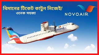 How to Book Airlines Flight Tickets Online 2021  NOVOAIR  টিকেট কাটুন নিজেই [upl. by Nehepts244]