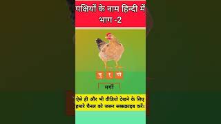 shorts । पक्षियों के नाम हिंदी में । birds name in hindi । pakshiyon ke naam । kavya ki classes । [upl. by Ynaffet493]