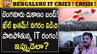 పెరుగుతున్న బెంగళూరు IT సమస్యలు మార్గం ఏంటి Bengaluru IT crisis Big trouble  premtalks [upl. by Thgiwed]