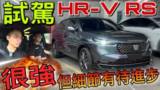 試駕Honda HRV 2022！｜是王者還是弱者，讓Corolla Cross Hybrid車主跟我一起 一探究竟！（Multilingual CC Subtitle  中文字幕） [upl. by Westlund681]